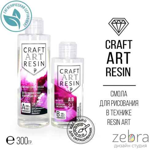 Эпоксидная смола для рисования CraftArtResin 0,3 кг