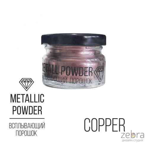 Всплывающий порошок Metallic Powder Copper (медный), 10г.