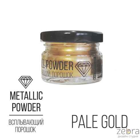 Всплывающий порошок Metallic Powder Pale Gold (золотой), 10г.