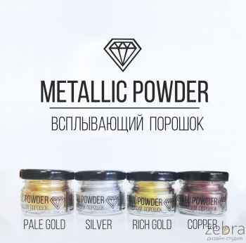 Всплывающий порошок Metallic Powder Silver (серебряный), 10г.