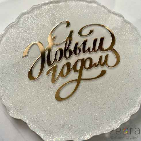 Зеркальный декор "С новым годом"