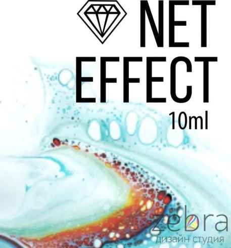 Специальная добавка для эффекта сеточки "Net Effect", 10мл