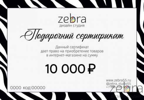 Подарочный сертификат на сумму 10 000 руб.