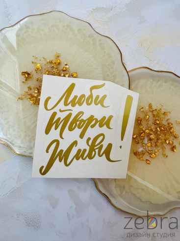 Наклейка "Люби, твори, живи"