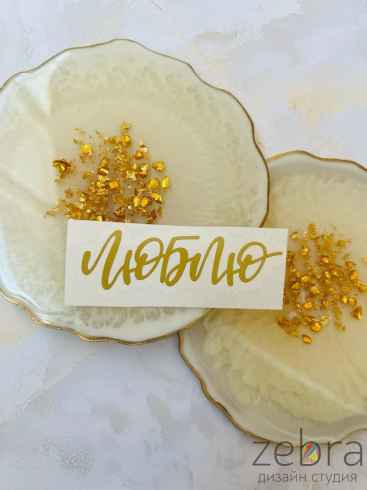 Наклейка "Люблю"