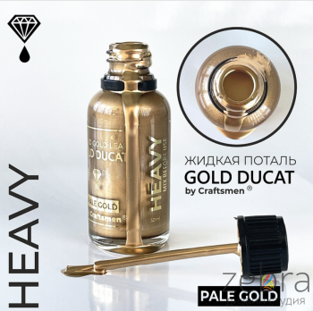 Жидкая поталь в бутылочке с кисточкой PALE GOLD, 30 мл